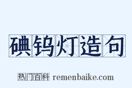 碘钨灯造句是什么意思的图片